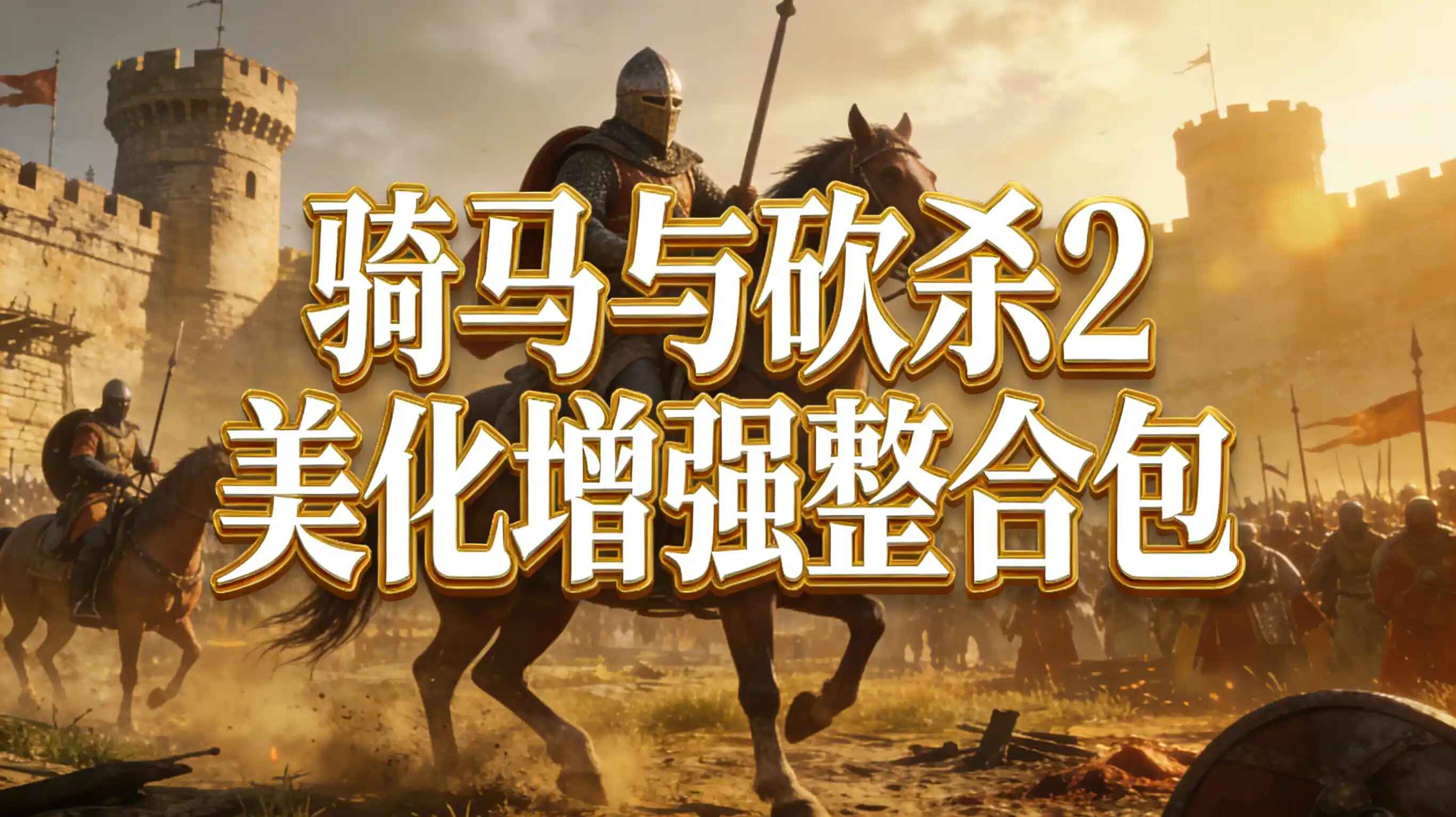 《骑马与砍杀2》美化增强整合包-往生堂的资源库