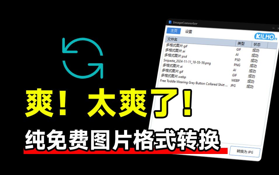 轻松图片格式转换利器-ImageConverter-往生堂的资源库