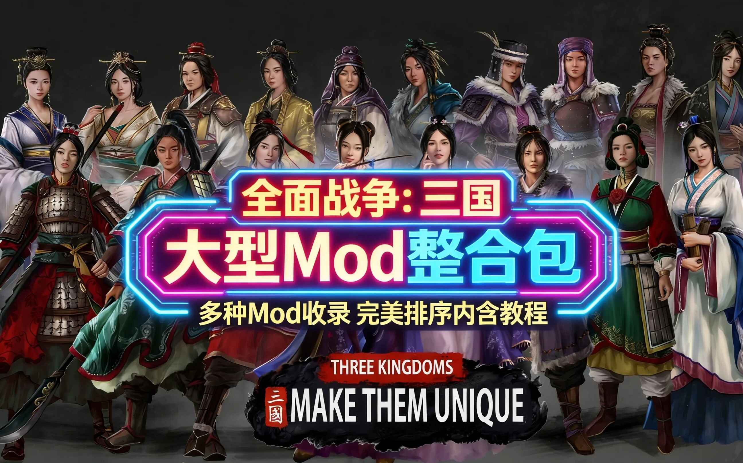 《全面战争三国》大型Mod整合包-往生堂的资源库