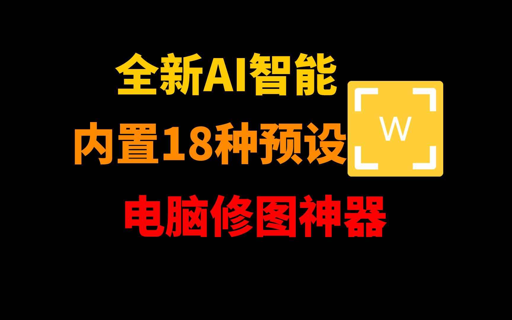 全新AI自动批量修图-Perfectly Clear-往生堂的资源库