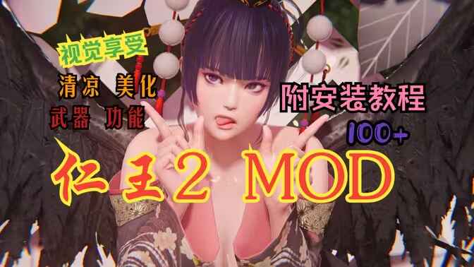 《仁王2》MOD懒人整合包-往生堂的资源库