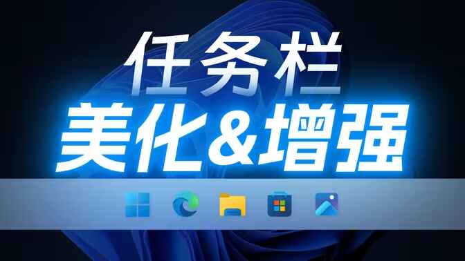 任务栏透明工具-TranslucentTB_WIN11-往生堂的资源库