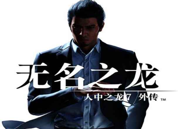 《人中之龙7外传 无名之龙 》-往生堂的资源库