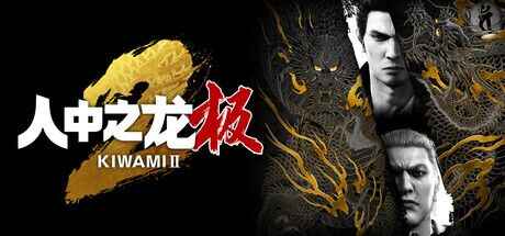 《如龙：极2重制版》-往生堂的资源库