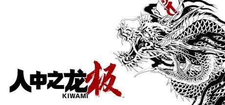 《如龙：极重制版》-往生堂的资源库