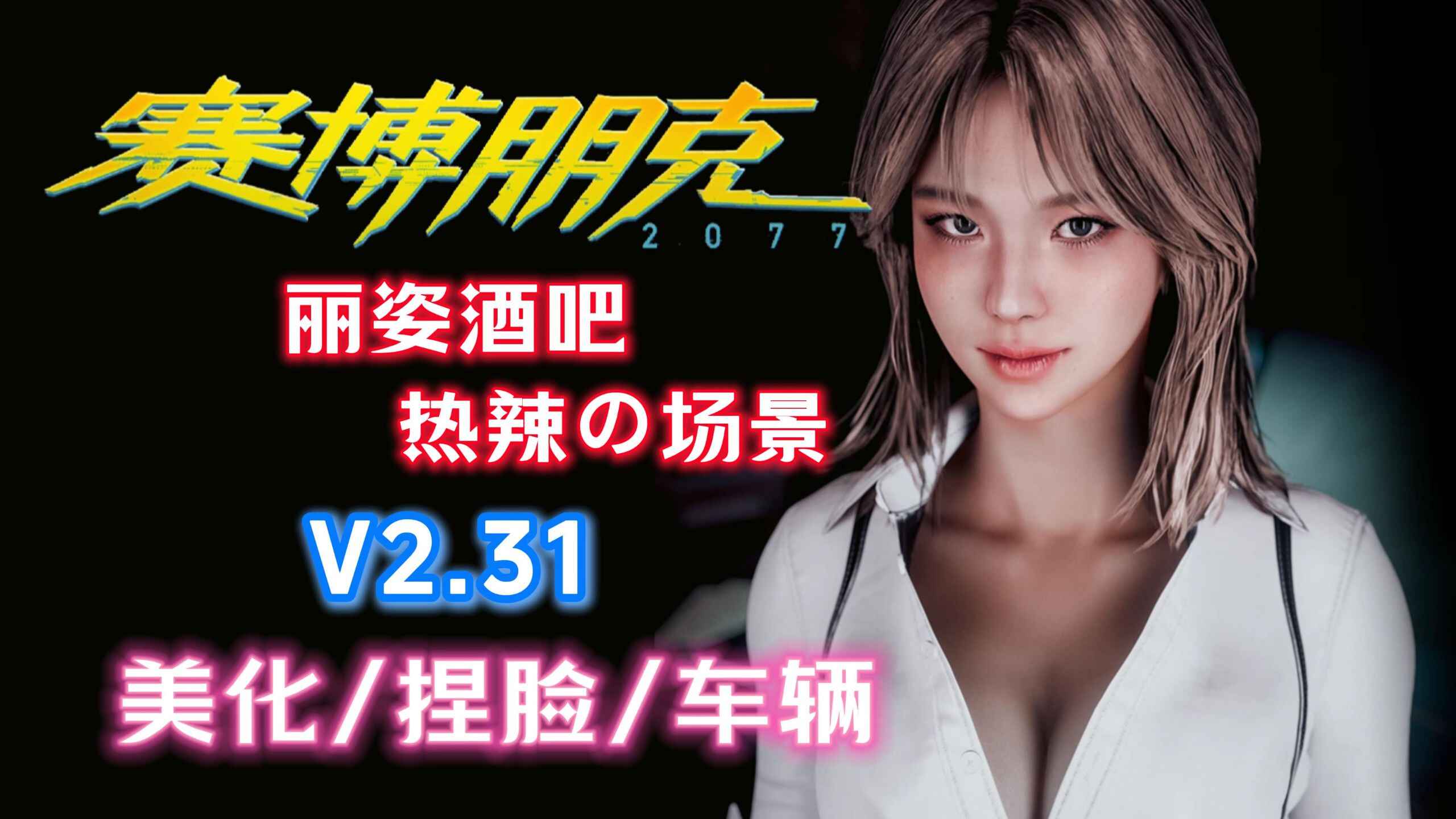 《赛博朋克2077》800+MOD整合包V2.31-往生堂的资源库