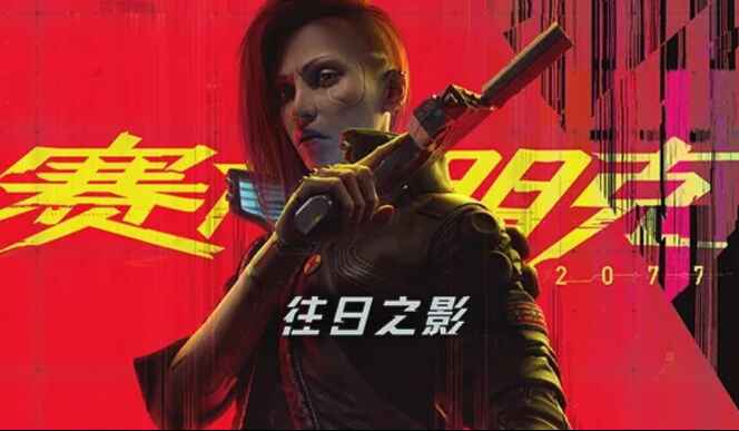 《赛博朋克2077》豪华版-往生堂的资源库