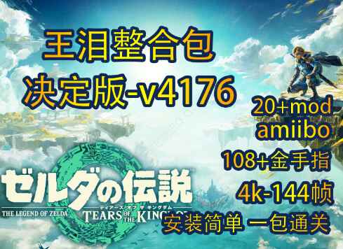 《塞尔达：王国之泪》Mod整合包决定版-往生堂的资源库