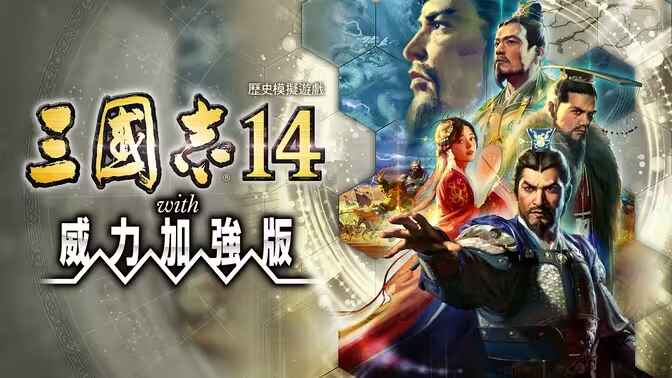 《三国志14》威力加强版-往生堂的资源库