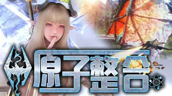 《上古卷轴》原子Mod整合包-往生堂的资源库