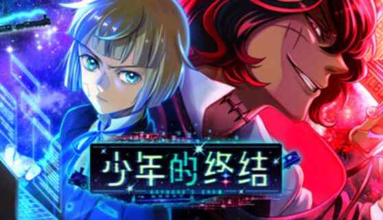 《少年的终结》-往生堂的资源库