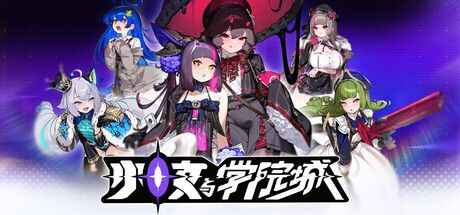 《少女与学院城》-往生堂的资源库