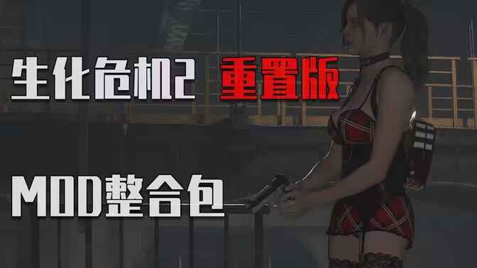 《生化危机2重置版》绅士Mod整合包-往生堂的资源库