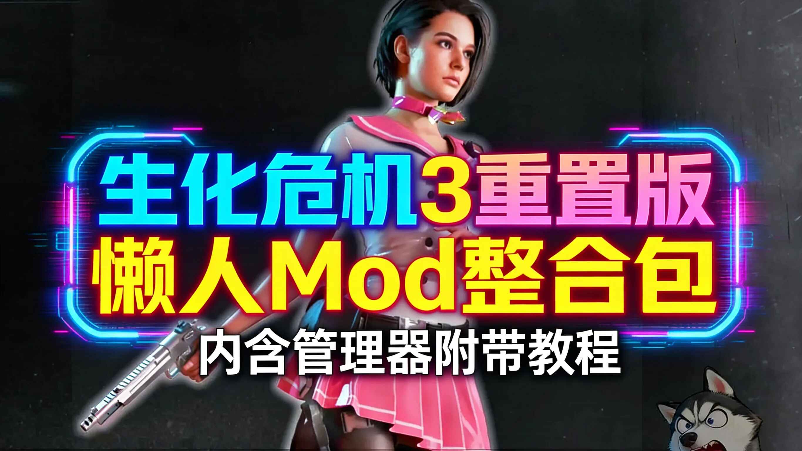 《生化危机3重置版》懒人Mod整合包-往生堂的资源库