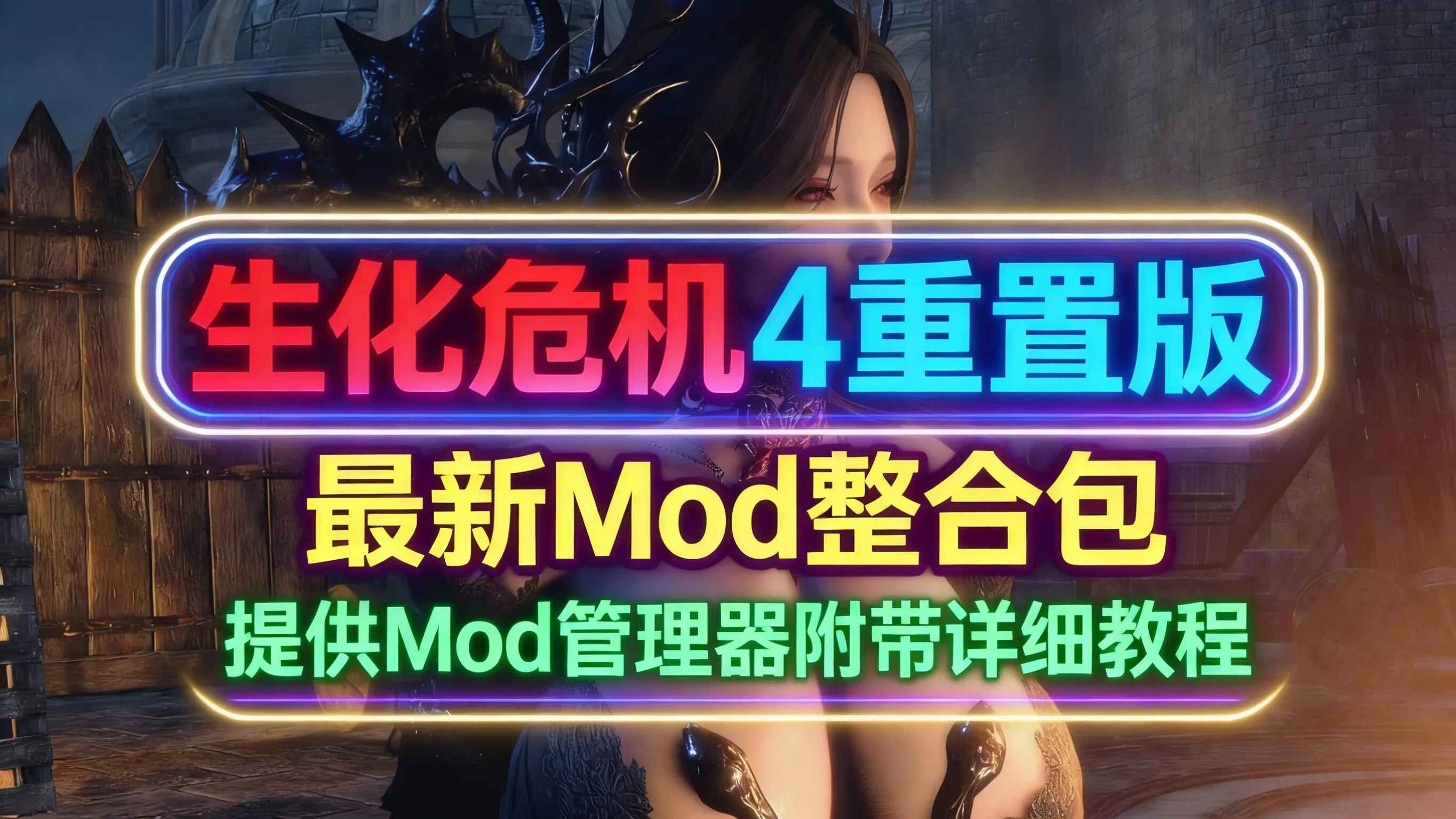 《生化危机4重置版》最新Mod整合包-往生堂的资源库