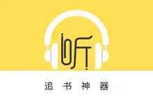 声阅-免费的听书APP-往生堂的资源库