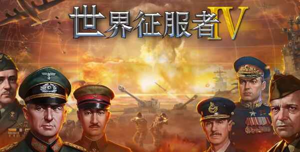 世界征服者4-往生堂的资源库