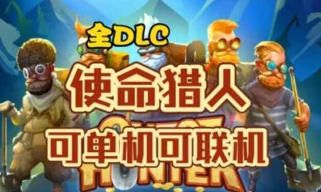 使命猎人-往生堂的资源库