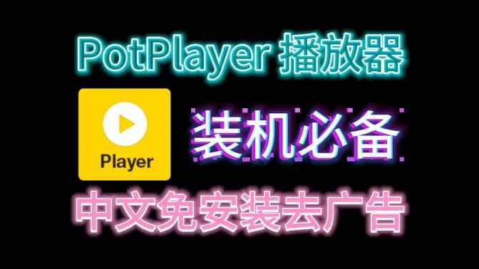 视频播放器-Potplayer实用去广告-往生堂的资源库