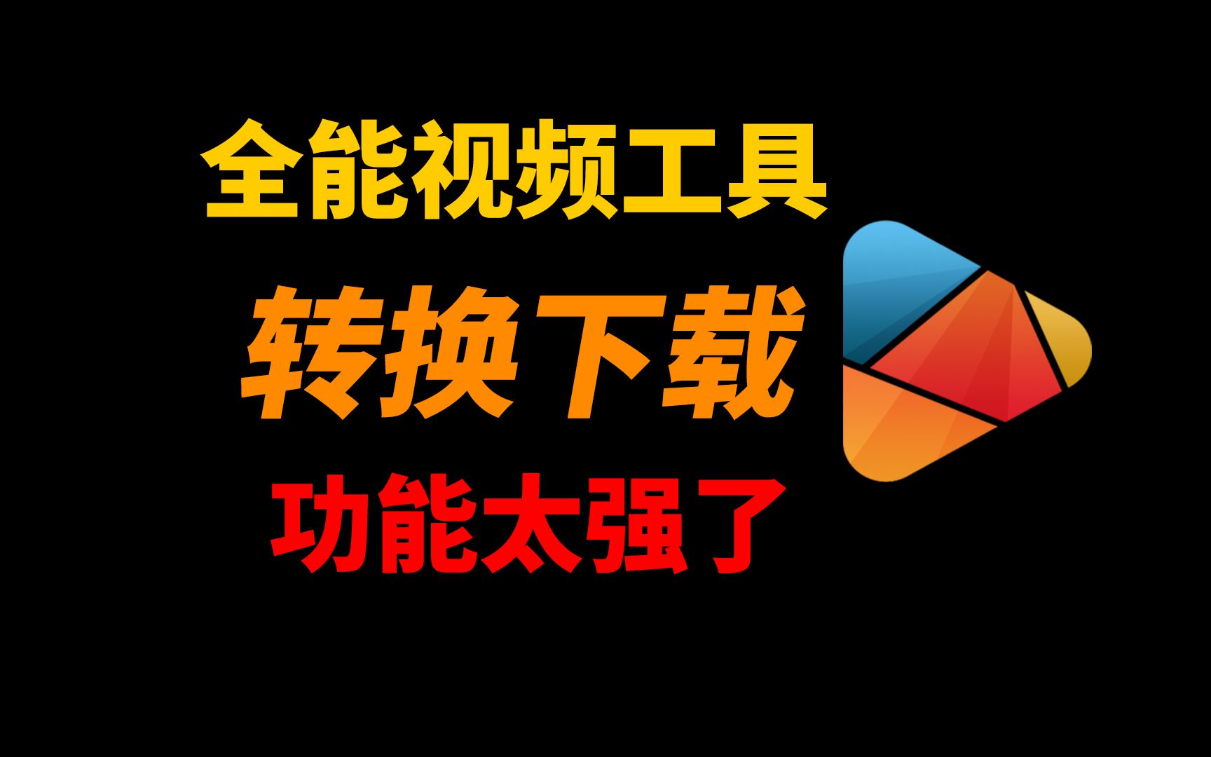 视频全能工具箱-VideoConverterFactory-往生堂的资源库