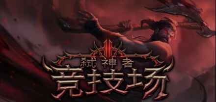 《弑神者竞技场》-往生堂的资源库