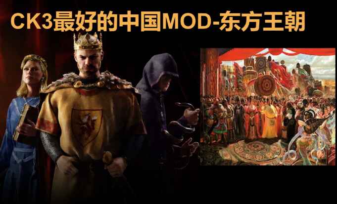 《十字军之王3》东方王朝大型Mod整合版-往生堂的资源库