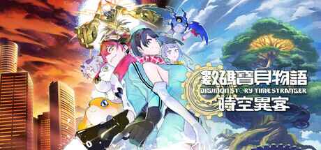 《数码宝贝物语 时空异客》 终极版-往生堂的资源库