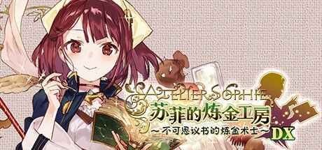 《苏菲的炼金工房1 不可思议书的炼金术士》-往生堂的资源库