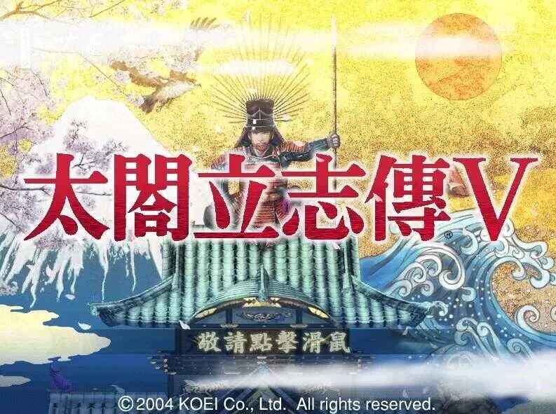 《太阁立志传5》坤士MOD版-往生堂的资源库