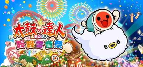 《太鼓之达人：咚咚雷音祭》-往生堂的资源库