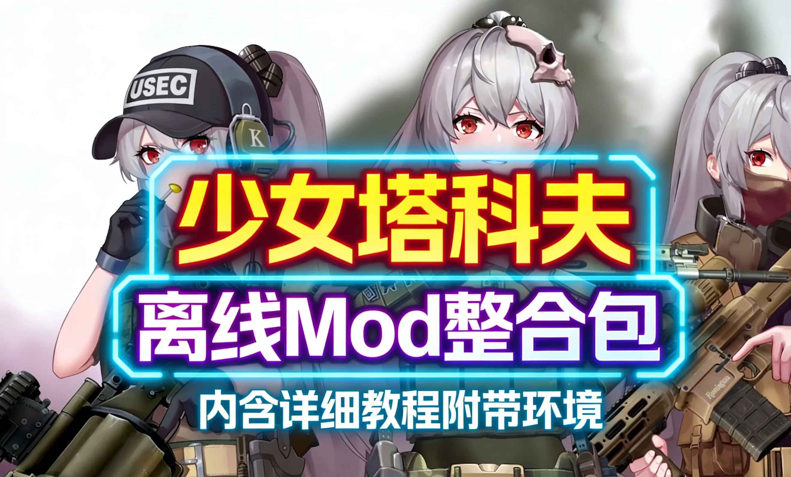《逃离塔科夫》少女Mod整合包-往生堂的资源库