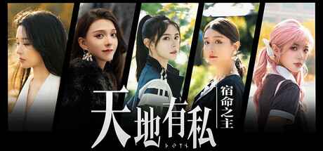 《天地有私：宿命之主》-往生堂的资源库