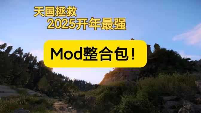《天国 拯救》实用Mod整合包-往生堂的资源库