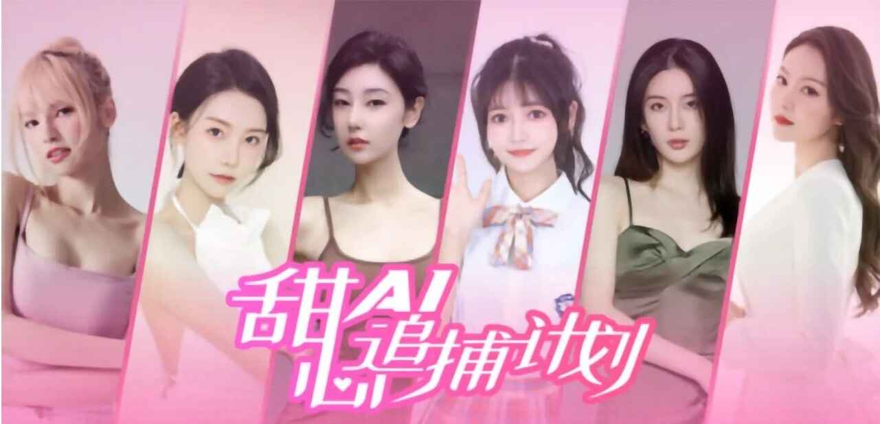 《甜心AI追捕计划》真人互动影游-往生堂的资源库