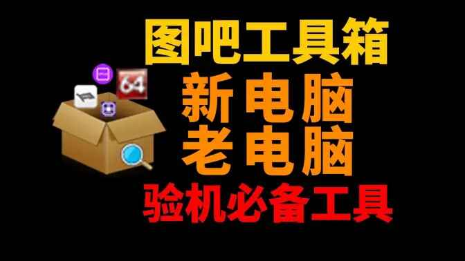 图吧工具箱-硬件检测工具集合-往生堂的资源库
