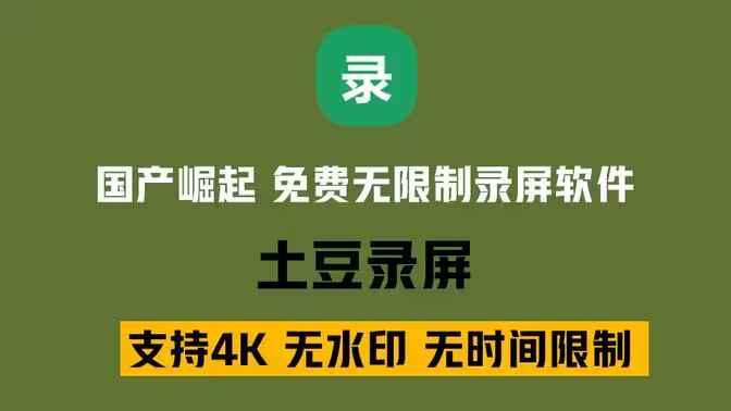 土豆录屏-完全免费的电脑录屏软件-往生堂的资源库
