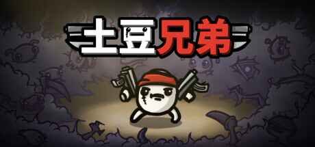 土豆兄弟-往生堂的资源库