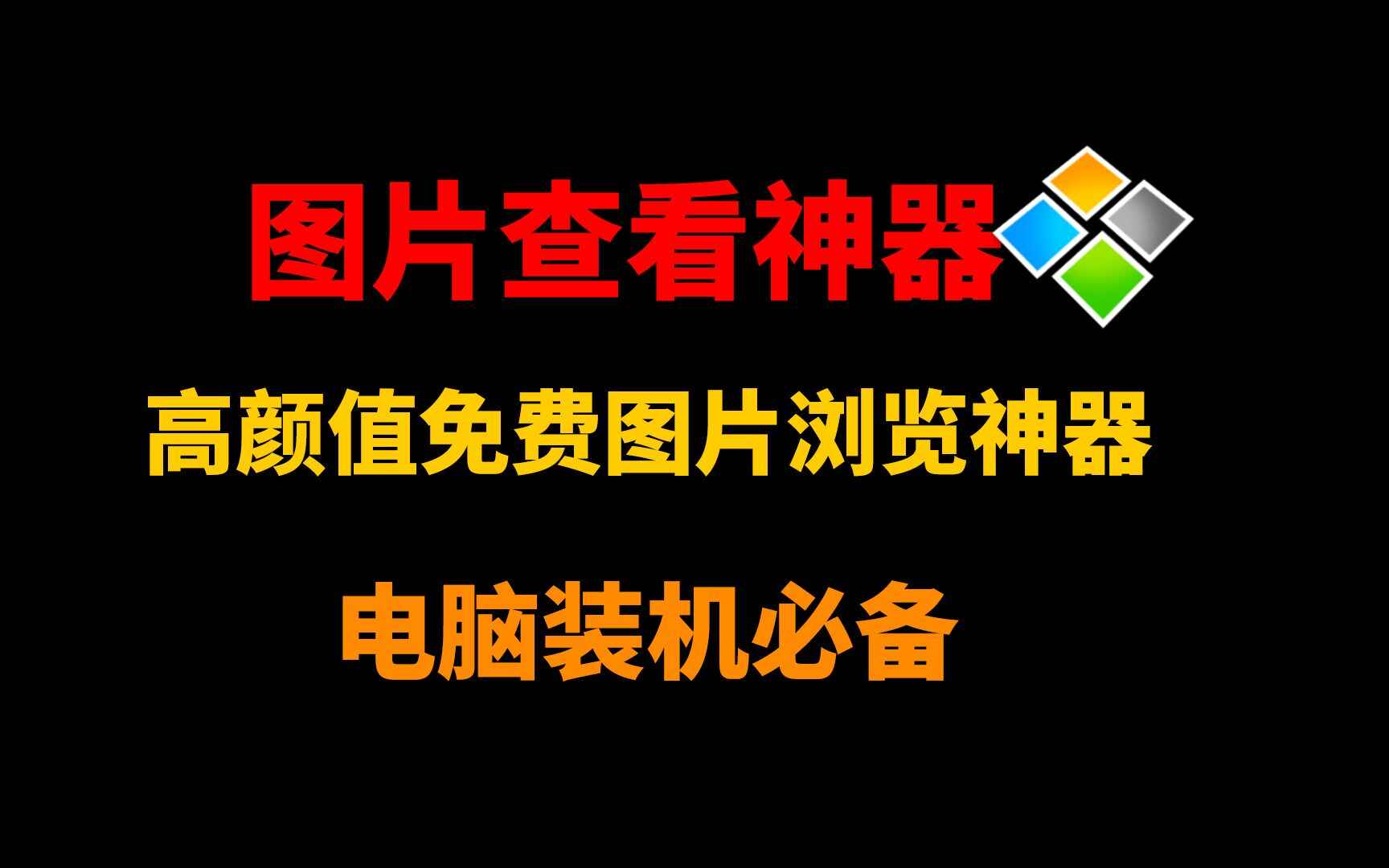图片查看神器-Honeyview-往生堂的资源库