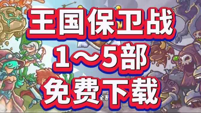 《王国保卫战》1-5部合集-往生堂的资源库