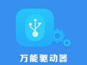 万能驱动VIP版-往生堂的资源库