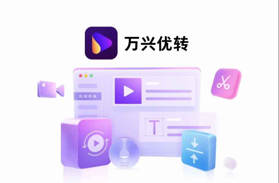 万兴优转-全能的文件转换工具-往生堂的资源库