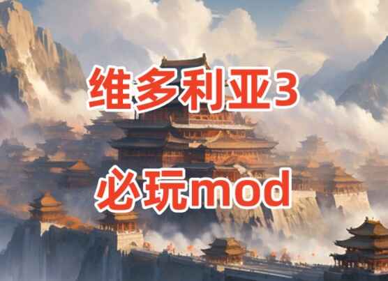 《维多利亚3》大型剧本Mod整合包-往生堂的资源库