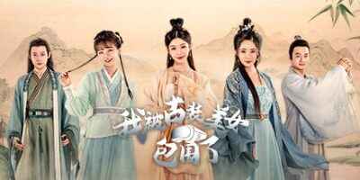 《我被古装美女包围了》-往生堂的资源库
