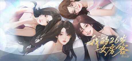 《我的26岁女房客：在云端》-往生堂的资源库