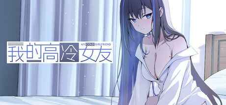 《我的高冷女友》-往生堂的资源库