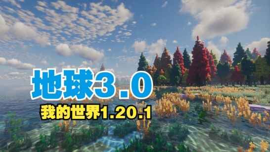 《我的世界 地球3.0》Mod整合包-往生堂的资源库