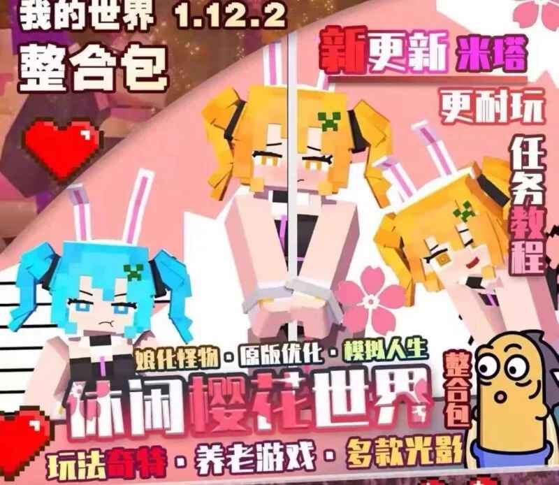 《我的世界》v1.12.2樱花世界整合包-往生堂的资源库
