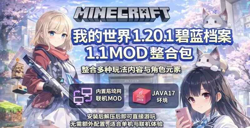 《我的世界》蔚蓝档案Mod整合包-往生堂的资源库