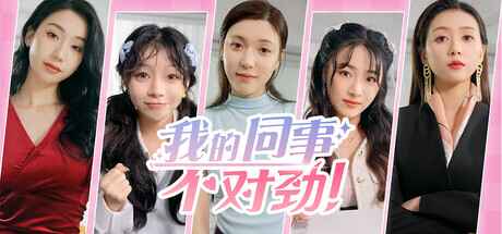 《我的同事不对劲》-往生堂的资源库