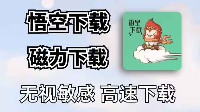 悟空下载-超强磁力工具解锁会员版-往生堂的资源库